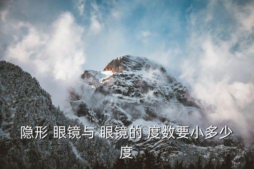 框架眼鏡度數最低多少...
